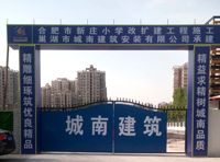 合肥市新莊小學(xué)改擴(kuò)建工程施工項目 合肥市新莊小學(xué)改擴(kuò)建工程施工項目